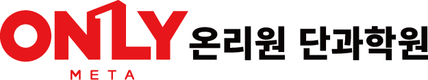 온리원 단과학원